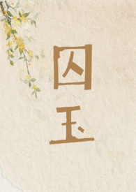 囚禁电影解说